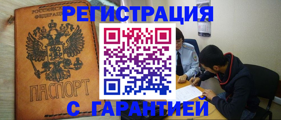 временная регистрация надежно в Хабаровске