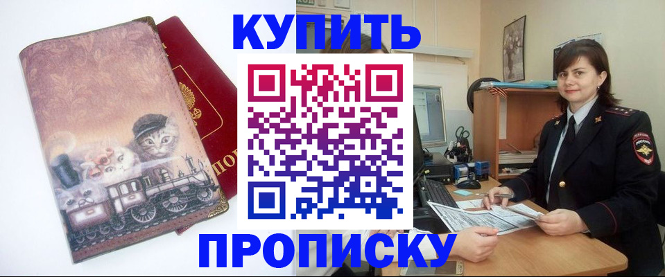 прописка в Хабаровске